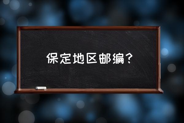 河北省保定雄县邮政编码是多少 保定地区邮编? 河北省保定雄县邮政编码是多少 保定地区邮编?