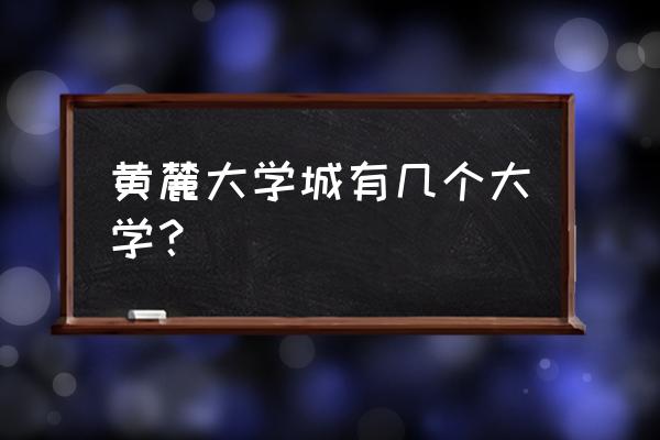 巢湖滨湖南苑东侧盖什么 黄麓大学城有几个大学? 巢湖滨湖南苑东侧盖什么 黄麓大学城有几个大学?