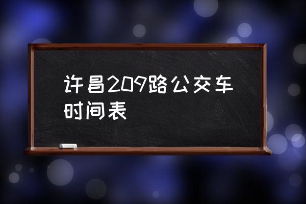 许昌客运站到海盐市几点发车 许昌209路公交车时间表 许昌客运站到海盐市几点发车 许昌209路公交车时间表