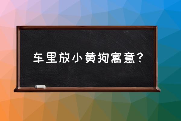 属羊养狗可以转运吗 车里放小黄狗寓意? 属羊养狗可以转运吗 车里放小黄狗寓意?