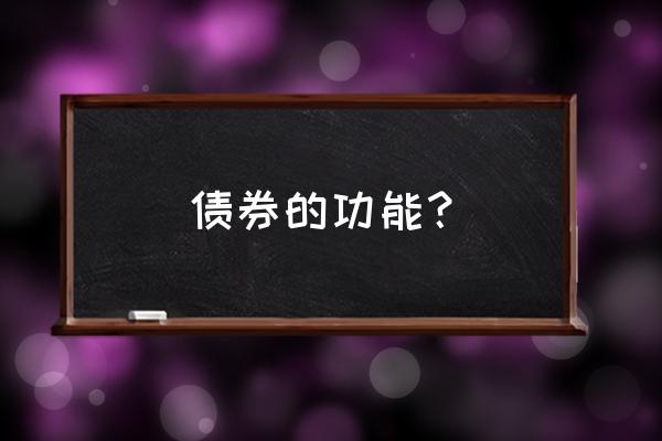 购买债券增加货币量吗 债券的功能？
