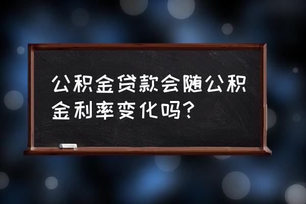 公积金贷款利率受lpr影响吗 公积金贷款会随公积金利率变化吗? 公积金贷款利率受lpr影响吗 公积金贷款会随公积金利率变化吗?