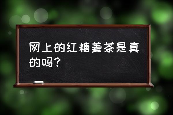 小s代言的红糖姜茶好吗 网上的红糖姜茶是真的吗？