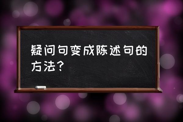 难道它的羽毛不漂亮吗改为陈述句 疑问句变成陈述句的方法? 难道它的羽毛不漂亮吗改为陈述句 疑问句变成陈述句的方法?