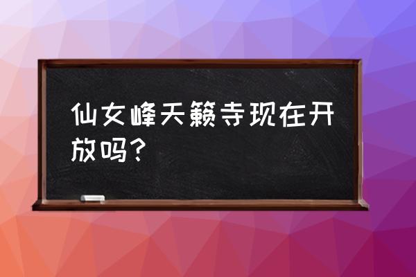 娄底天籁寺坐几路公交车去 仙女峰天籁寺现在开放吗? 娄底天籁寺坐几路公交车去 仙女峰天籁寺现在开放吗?