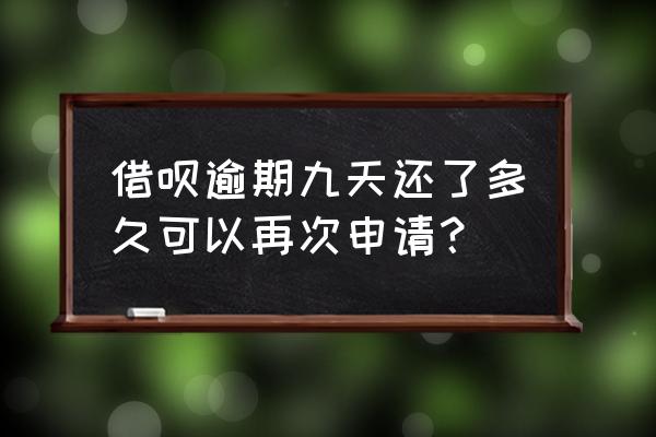 借呗逾期半个月还能借出来吗 借呗逾期九天还了多久可以再次申请? 借呗逾期半个月还能借出来吗 借呗逾期九天还了多久可以再次申请?