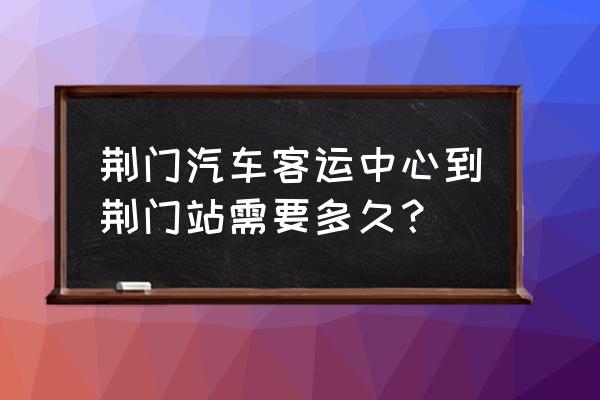 到荆门杨家桥坐几路车 荆门汽车客运中心到荆门站需要多久? 到荆门杨家桥坐几路车 荆门汽车客运中心到荆门站需要多久?