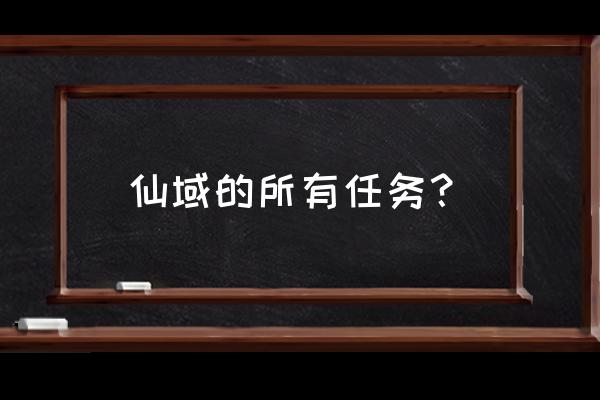 仙域节日硬币怎么获得 仙域的所有任务? 仙域节日硬币怎么获得 仙域的所有任务?