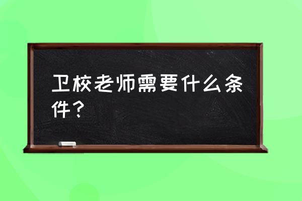 泸州卫校招数学老师吗 卫校老师需要什么条件? 泸州卫校招数学老师吗 卫校老师需要什么条件?
