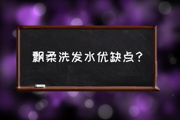 头发老是打结掉发用什么洗发水 飘柔洗发水优缺点? 头发老是打结掉发用什么洗发水 飘柔洗发水优缺点?