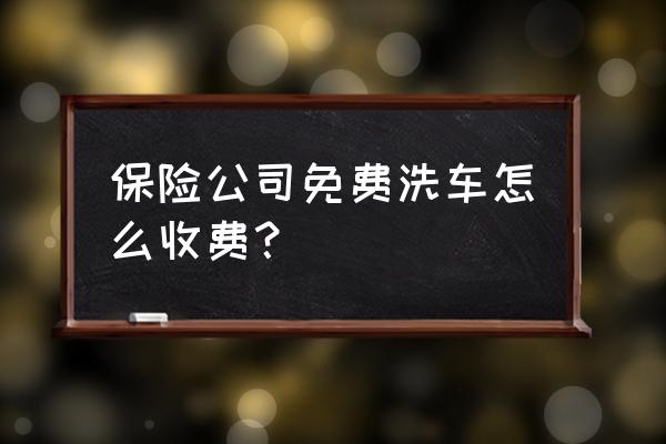 平安在吉安万安县有洗车网点吗 保险公司免费洗车怎么收费? 平安在吉安万安县有洗车网点吗 保险公司免费洗车怎么收费?