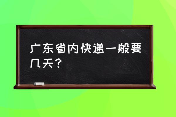 揭阳发申通快递到江门要多久 广东省内快递一般要几天? 揭阳发申通快递到江门要多久 广东省内快递一般要几天?