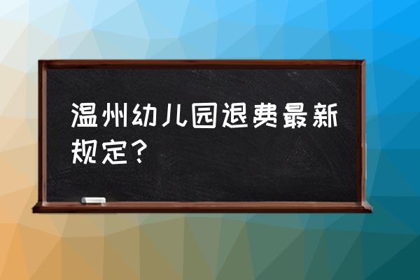 温州新桥爱绿幼儿园怎么样 温州幼儿园退费最新规定? 温州新桥爱绿幼儿园怎么样 温州幼儿园退费最新规定?