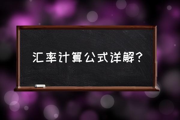 怎么根据卖出牌价算汇率 汇率计算公式详解？