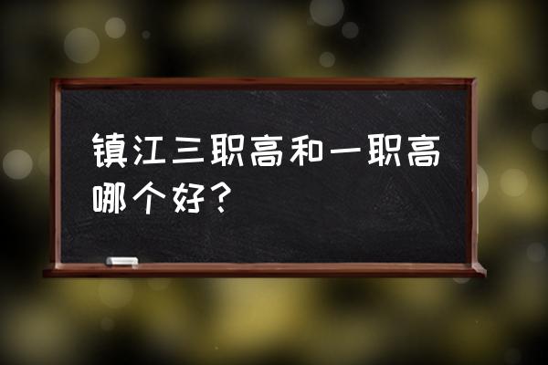 镇江一职高有综合班吗 镇江三职高和一职高哪个好? 镇江一职高有综合班吗 镇江三职高和一职高哪个好?