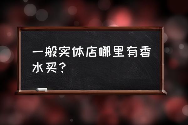 梅州哪有城市女孩香水卖 一般实体店哪里有香水买? 梅州哪有城市女孩香水卖 一般实体店哪里有香水买?