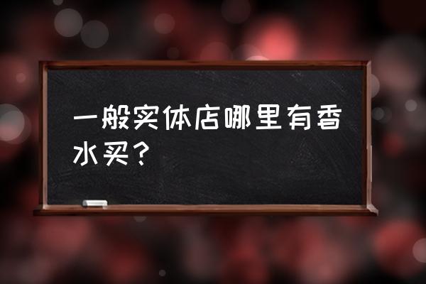 梅州哪有城市女孩香水卖 一般实体店哪里有香水买？