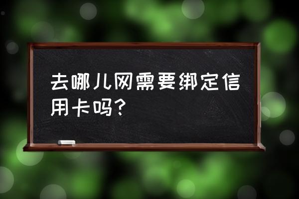 去哪儿可以绑定信用卡支付吗 去哪儿网需要绑定信用卡吗？