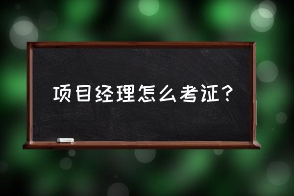 园林绿化项目经理证怎么报考 项目经理怎么考证? 园林绿化项目经理证怎么报考 项目经理怎么考证?