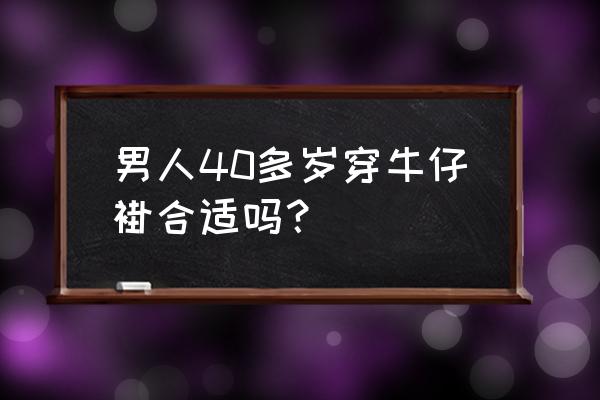 男人穿牛仔毛领外套好看吗 男人40多岁穿牛仔褂合适吗? 男人穿牛仔毛领外套好看吗 男人40多岁穿牛仔褂合适吗?