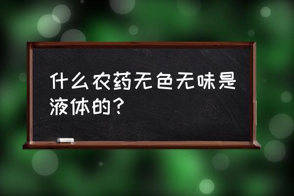 百草枯对饮料有味道吗 什么农药无色无味是液体的？