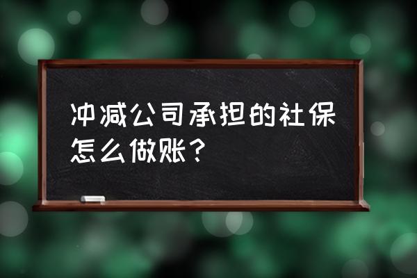 社保核减部分如何做账 冲减公司承担的社保怎么做账? 社保核减部分如何做账 冲减公司承担的社保怎么做账?
