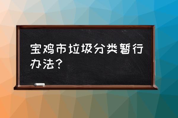 杀虫剂桶属于什么垃圾分类 宝鸡市垃圾分类暂行办法？