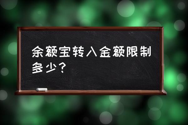 支付宝的余额宝存入多少封顶 余额宝转入金额限制多少? 支付宝的余额宝存入多少封顶 余额宝转入金额限制多少?