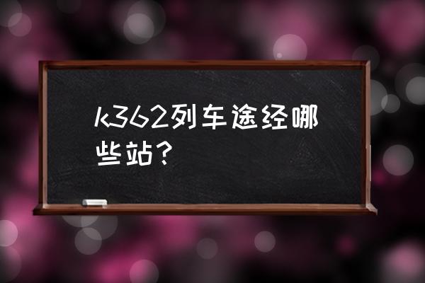 苏州坐火车到固原经过哪些站 k362列车途经哪些站? 苏州坐火车到固原经过哪些站 k362列车途经哪些站?