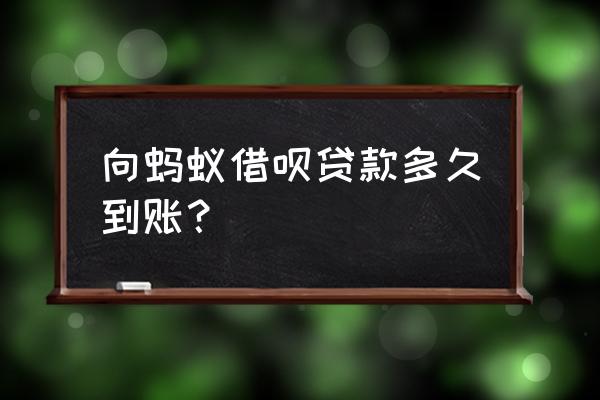 借呗大约多久放款成功 向蚂蚁借呗贷款多久到账? 借呗大约多久放款成功 向蚂蚁借呗贷款多久到账?