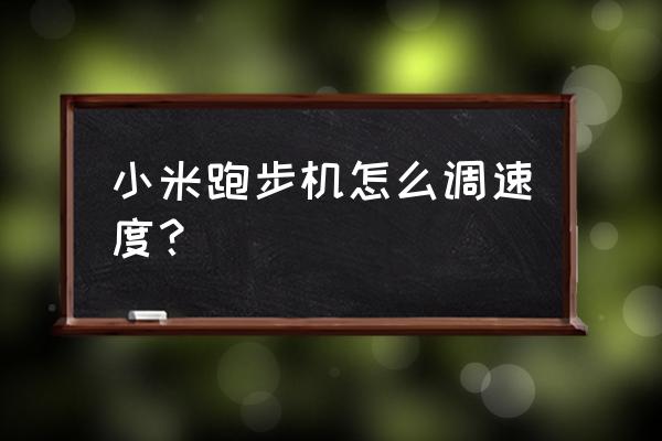 跑步机怎么设置程序 小米跑步机怎么调速度? 跑步机怎么设置程序 小米跑步机怎么调速度?