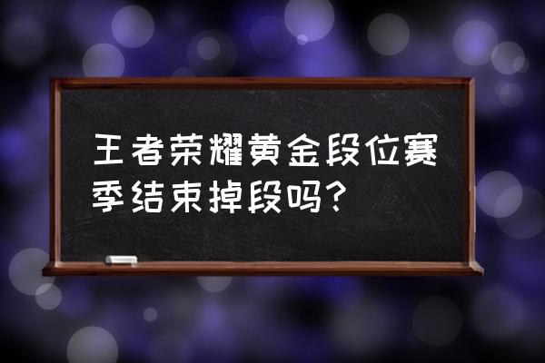 王者荣耀新赛季黄金会掉吗 王者荣耀黄金段位赛季结束掉段吗? 王者荣耀新赛季黄金会掉吗 王者荣耀黄金段位赛季结束掉段吗?