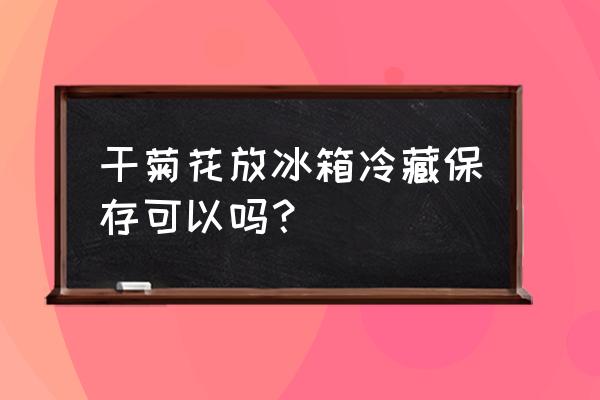 菊花放冰箱发潮怎么办 干菊花放冰箱冷藏保存可以吗? 菊花放冰箱发潮怎么办 干菊花放冰箱冷藏保存可以吗?