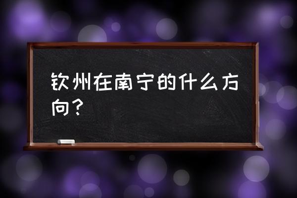 从沙井搭地铁到钦州车费多少 钦州在南宁的什么方向? 从沙井搭地铁到钦州车费多少 钦州在南宁的什么方向?
