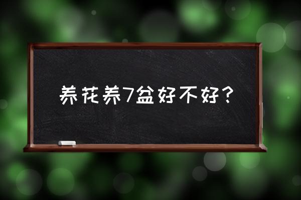 家里养花究竟是养几盆好 养花养7盆好不好? 家里养花究竟是养几盆好 养花养7盆好不好?