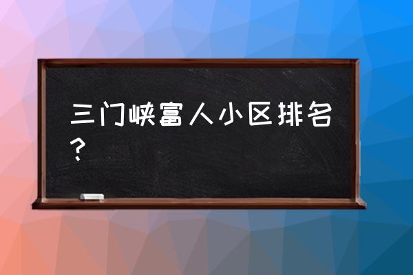 三门峡建业壹号城邦地址在哪里 三门峡富人小区排名? 三门峡建业壹号城邦地址在哪里 三门峡富人小区排名?