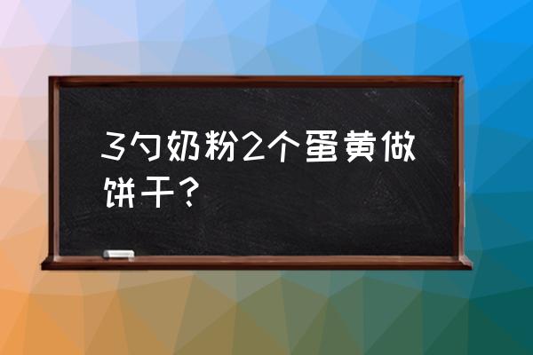 奶粉可做什么零食 3勺奶粉2个蛋黄做饼干? 奶粉可做什么零食 3勺奶粉2个蛋黄做饼干?