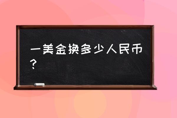 一美元折合人民币是多少钱呢 一美金换多少人民币? 一美元折合人民币是多少钱呢 一美金换多少人民币?