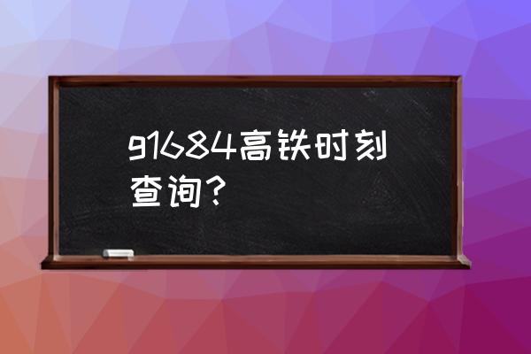 从昆明到安顺的高铁分别是几点 g1684高铁时刻查询？