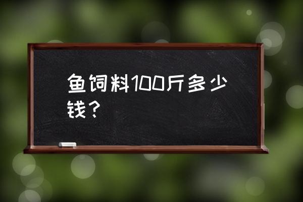 南充现在还有鱼饲料厂吗 鱼饲料100斤多少钱? 南充现在还有鱼饲料厂吗 鱼饲料100斤多少钱?