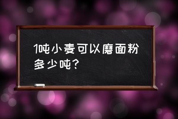 麸皮属于免税饲料吗 1吨小麦可以磨面粉多少吨？