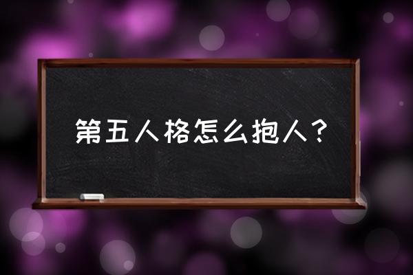 蓝玫瑰手杖可以抱人吗 第五人格怎么抱人? 蓝玫瑰手杖可以抱人吗 第五人格怎么抱人?