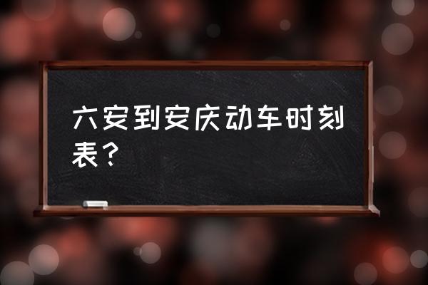 六安到合肥南站怎么坐车 六安到安庆动车时刻表? 六安到合肥南站怎么坐车 六安到安庆动车时刻表?