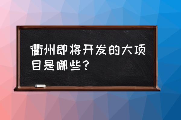 衢州到建德有高铁吗 衢州即将开发的大项目是哪些? 衢州到建德有高铁吗 衢州即将开发的大项目是哪些?