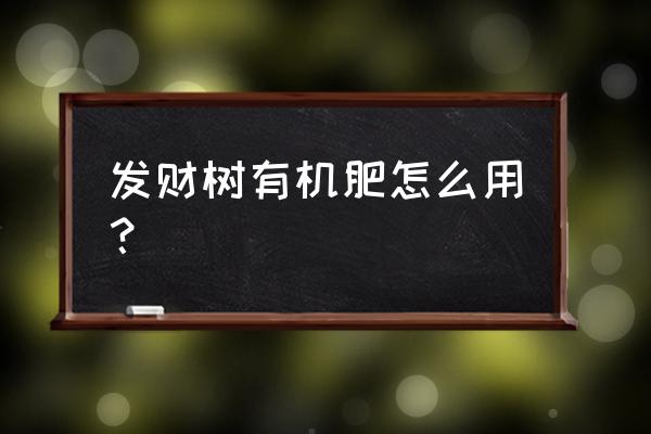 发财树复合肥可以吗 发财树有机肥怎么用? 发财树复合肥可以吗 发财树有机肥怎么用?