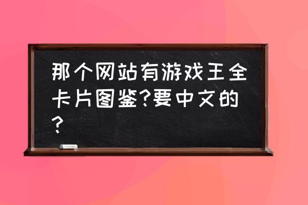 游戏王游戏哪个网页好 那个网站有游戏王全卡片图鉴?要中文的? 游戏王游戏哪个网页好 那个网站有游戏王全卡片图鉴?要中文的?