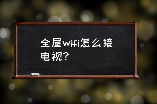 家里无线网能不能接连个电视 全屋wifi怎么接电视? 家里无线网能不能接连个电视 全屋wifi怎么接电视?