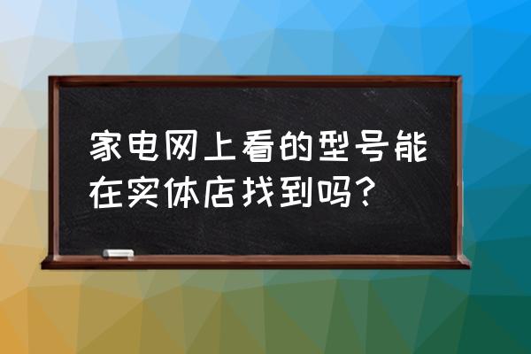 欧琳水槽型号在哪儿看 家电网上看的型号能在实体店找到吗? 欧琳水槽型号在哪儿看 家电网上看的型号能在实体店找到吗?