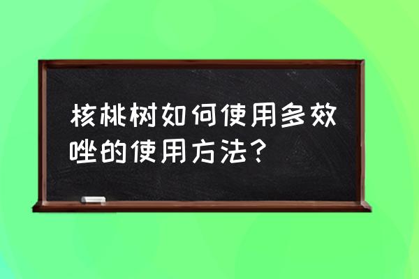 核桃树叶面肥有哪些 核桃树如何使用多效唑的使用方法？