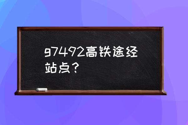 从深圳到铜陵高铁多少钱 g7492高铁途经站点? 从深圳到铜陵高铁多少钱 g7492高铁途经站点?